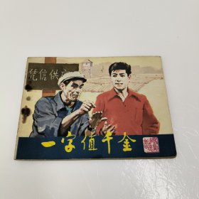 连环画：一字值千金