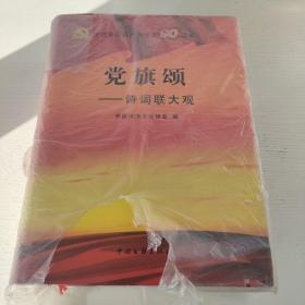 党旗颂诗词联大观
中国诗酒文化协会编
庆祝中国共产党成立90周年