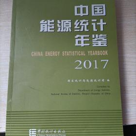 中国能源统计年鉴2017（汉英对照）