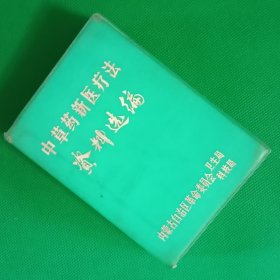 中草药新医疗法资料选编【绿皮版】【中华古籍书店.中医类】【T87】