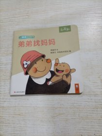 小读客·米米没问题 弟弟找妈妈