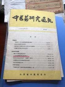 中医药研究通讯 1988年4月
