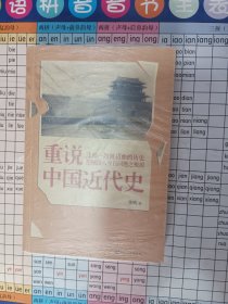 重说中国近代史