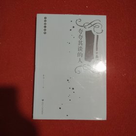 夸夸其谈的人