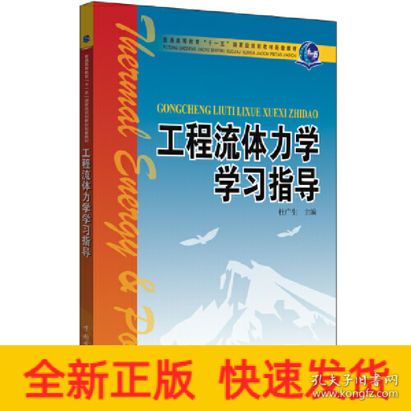 工程流体力学学习指导/普通高等教育“十一五”国家级规划教材配套教材