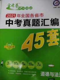 2022全国各省市中考真题汇编45套道德与法治全国版2022学年适用--天星教育