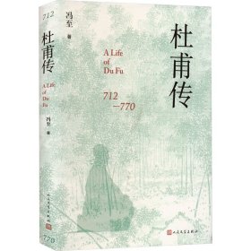 杜甫传 中国古典小说、诗词 冯至 新华正版