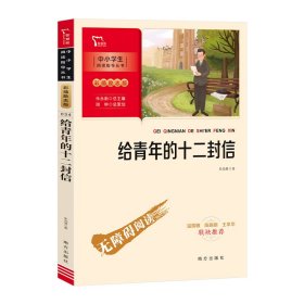 给青年的十二封信 八年级下册推荐阅读（中小学生课外阅读指导丛书）彩插无障碍阅读 智慧熊图书