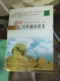 高中历史通史讲义