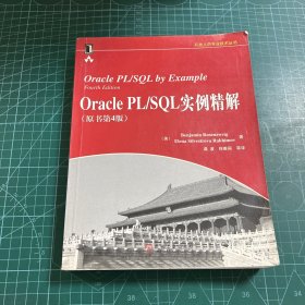 Oracle PL/SQL实例精解