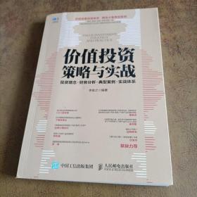 价值投资策略与实战投资理念财务分析典型案例实战体系（签名书）