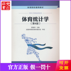 體育統(tǒng)計學(xué)（第4版）