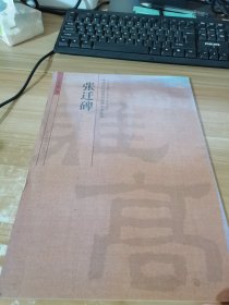 中国历代名碑名帖放大本系列：张迁碑