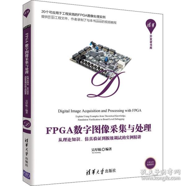 FPGA数字图像采集与处理——从理论知识、仿真验证到板级调试的实例精讲（清华开发者书库）