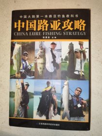 中国路亚攻略