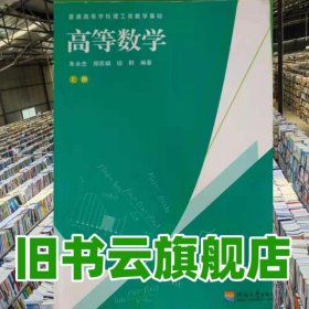 高等数学上册 朱永忠 郑苏娟 河海大学出版社 9787563040513