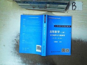 高等数学（上册）学习辅导与习题解答（理工类·第五版）（21世纪数学教育信息化精品教材 大学数学立体化教材）