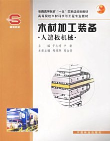 木材加工装备:人造板机械