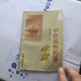 中药汤剂煎服必读