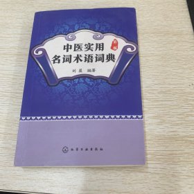中医实用名词术语词典（第二版）