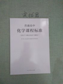 普通高中化学课程标准
