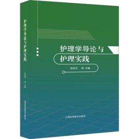 护理学导论与护理实践