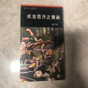 惊险小说丛书 成吉思汗之宝藏