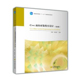 【正版二手】C++面向对象程序设计第二版2版李涛高等教育出版社9787040376791