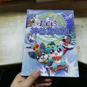 大中华寻宝系列 寻宝记神兽发电站4