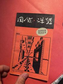 国货·洋货