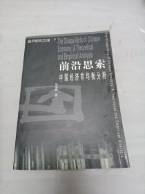 前沿思索：中国经济非均衡分析——经济研究文库（7）