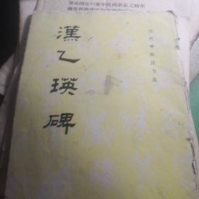 自家藏书处理……《汉乙瑛碑》……（13）