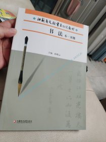 江苏省文联书画考级教材 (书法) 6-8级