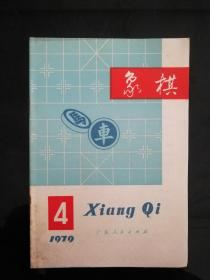 象棋1979年4