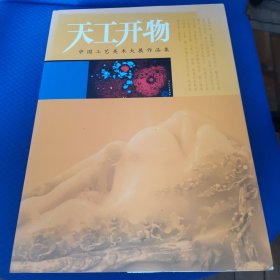 天工开物 中国工艺美术大展作品集