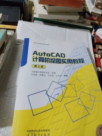 AutoCAD 计算机绘图实用教程（第3版）