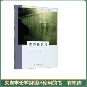世界摄影史（新版）/北京电影学院摄影专业系列教材