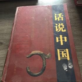 话说中国（第三卷）