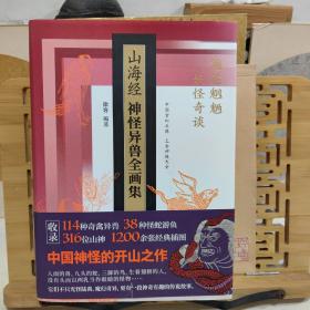 山海经神怪异兽全画集精装珍藏版