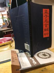 孟子名言解析.