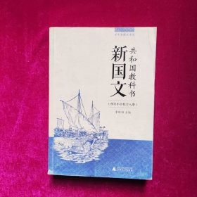 百年老课本书系·共和国教科书：新国文（初等小学校卷）（8册合辑）