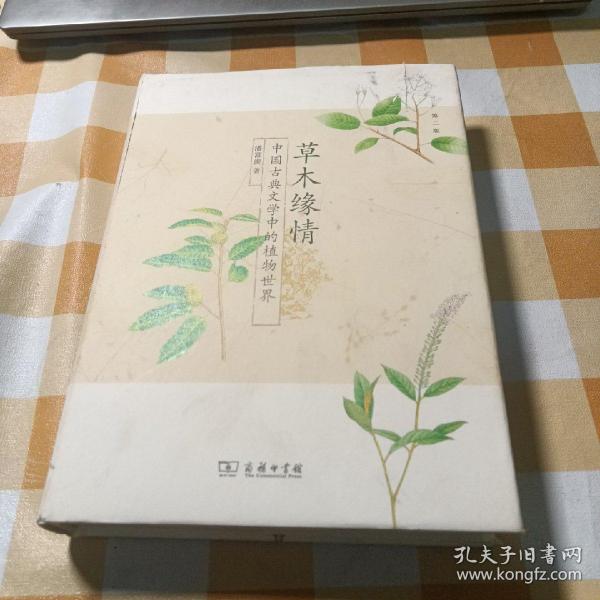 草木缘情：中国古典文学中的植物世界（第二版）