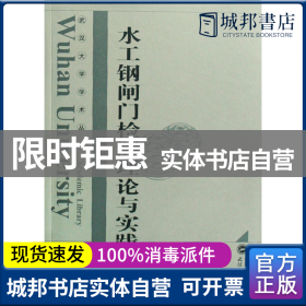 水工钢闸门检测理论与实践