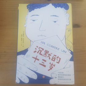 沉默的十三岁（荣获联合国儿童基金会少儿图书奖，直击校园欺凌问题，抚慰受伤心灵，让孩子学会正确保护自己！）
