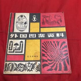 外国图案资料，1985年4月第二次印刷，以图片为准