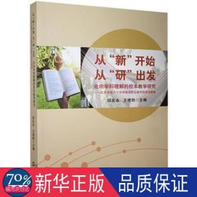 从“新”开始，从“研”出发:走向学科理解的校本研究 素质教育 胡友永，王建勋主编