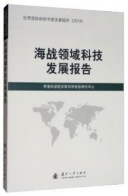 海战领域科技发展报告  军事科学院军事科学信息研究中心 国防工业出版社