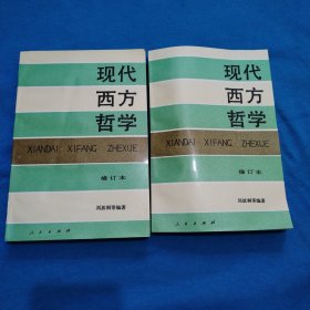 现代西方哲学（修订本 ）（上下册）