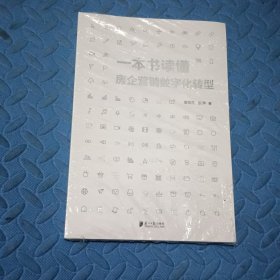 一本书读懂房企营销数字化转型