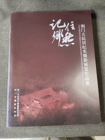 记住乡照(荆门古民居纪实摄影展览作品集)